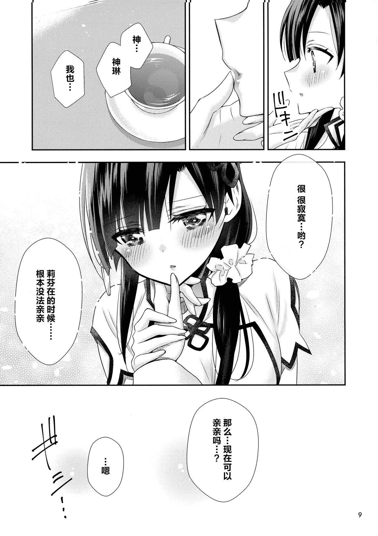 Shenlin ga Yujia ni Yakimochi o Yaku Hanashi | 神琳吃雨嘉醋的二三事 page 9 full
