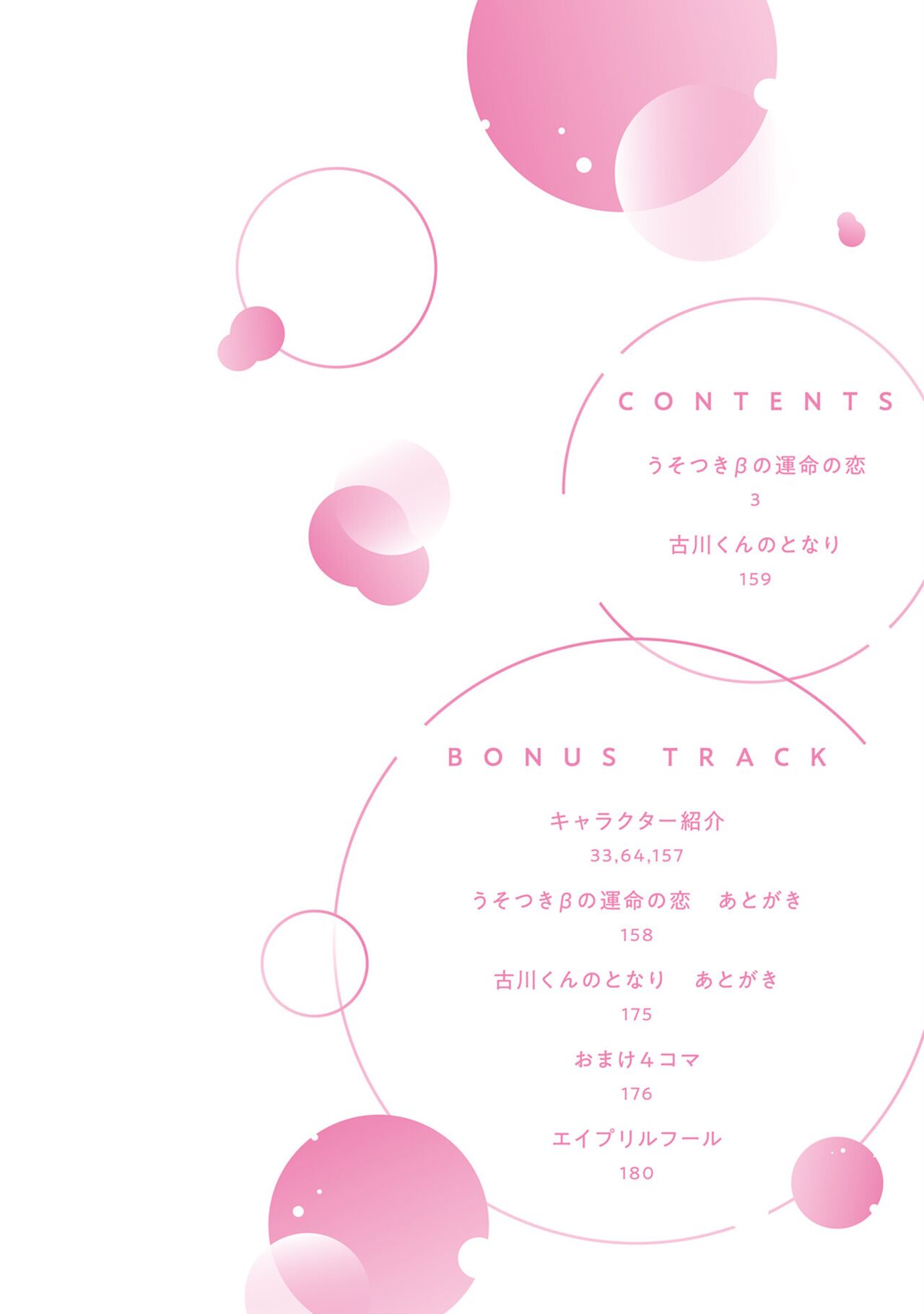 Uso-tsuki beta no unmei no koi | 骗子β的命运之恋 page 4 full