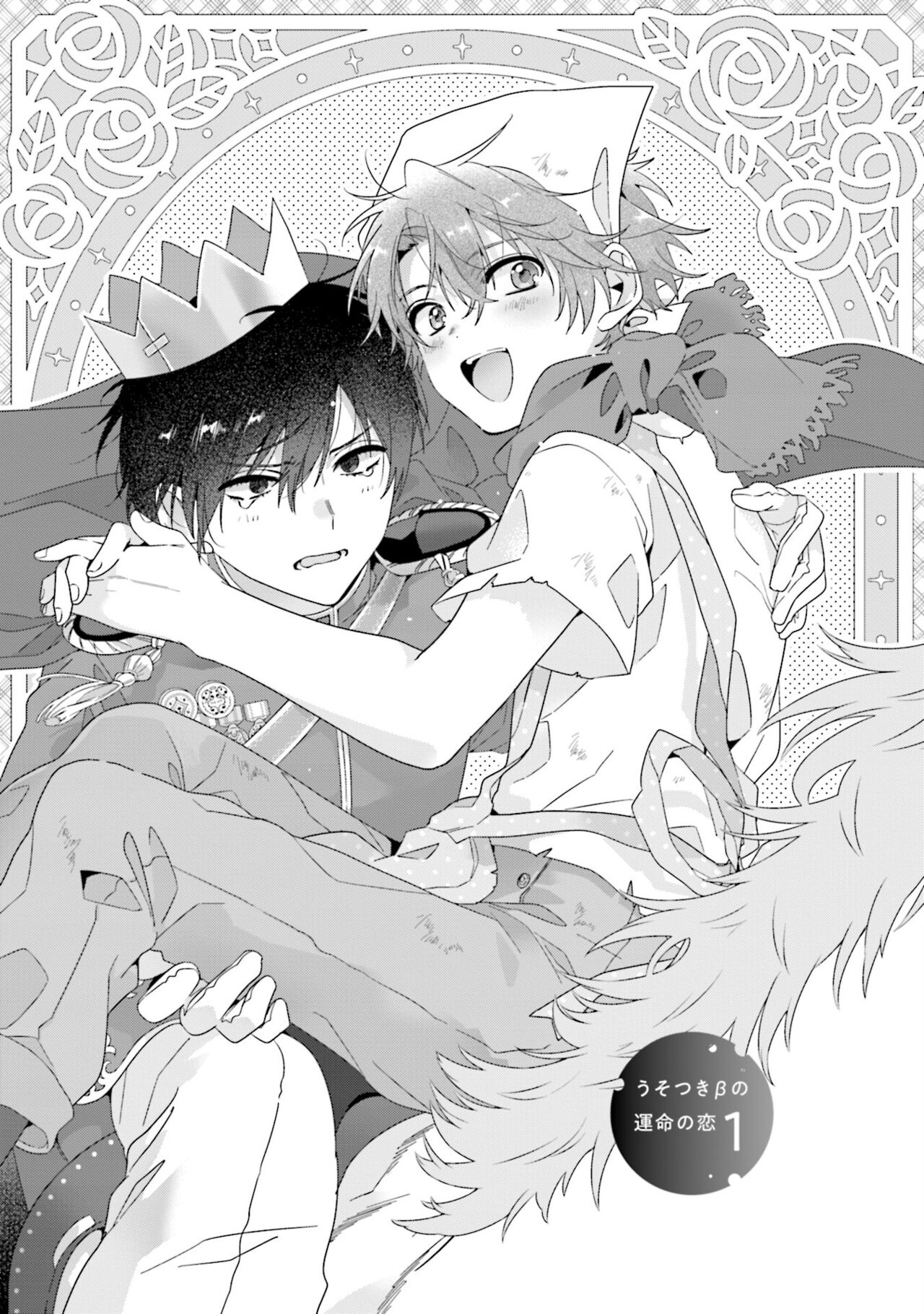 Uso-tsuki beta no unmei no koi | 骗子β的命运之恋 page 5 full