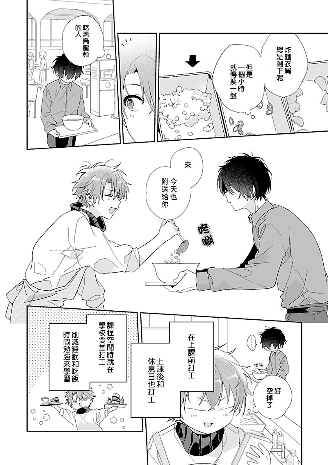 Uso-tsuki beta no unmei no koi | 骗子β的命运之恋 page 8 full