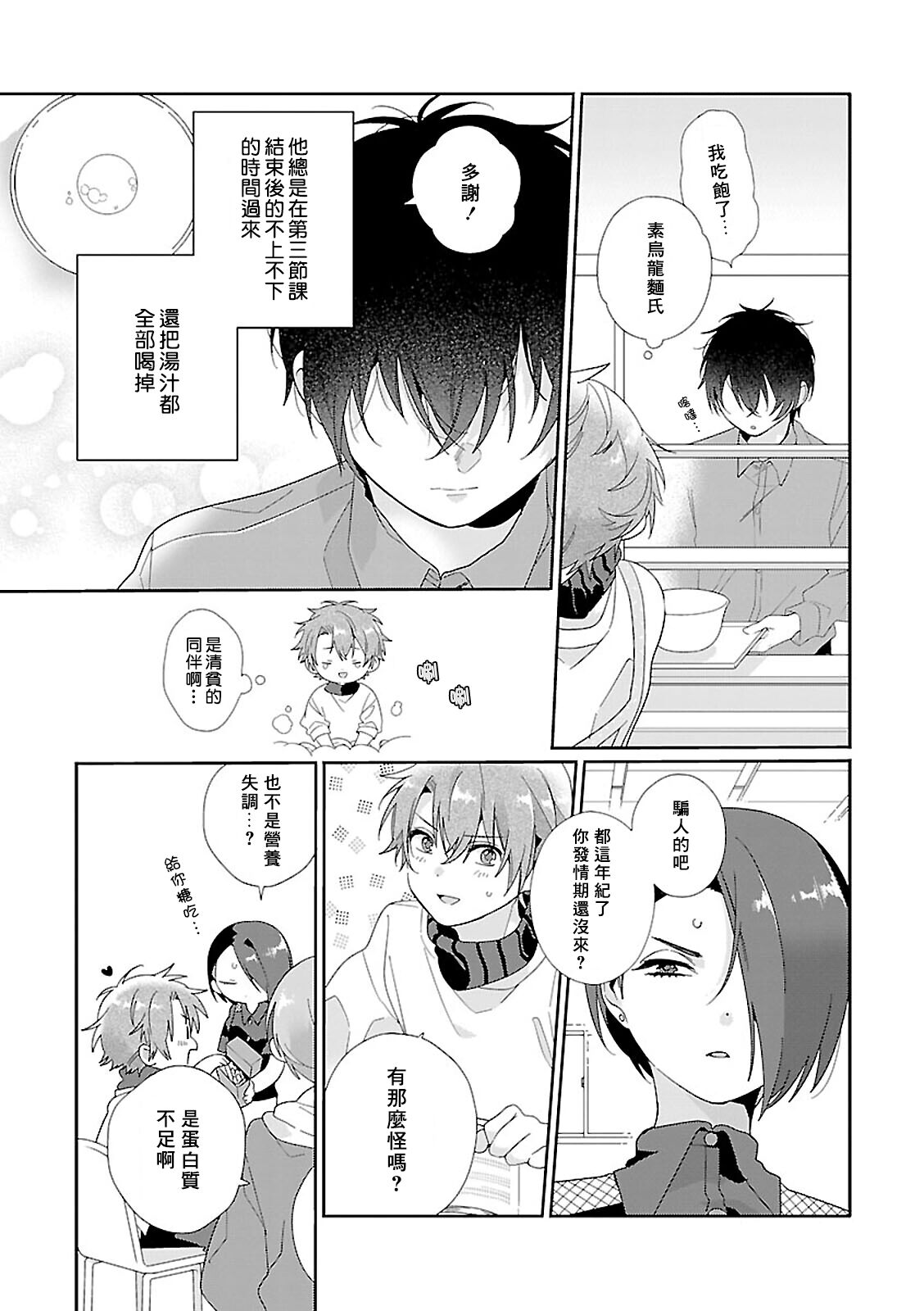 Uso-tsuki beta no unmei no koi | 骗子β的命运之恋 page 9 full