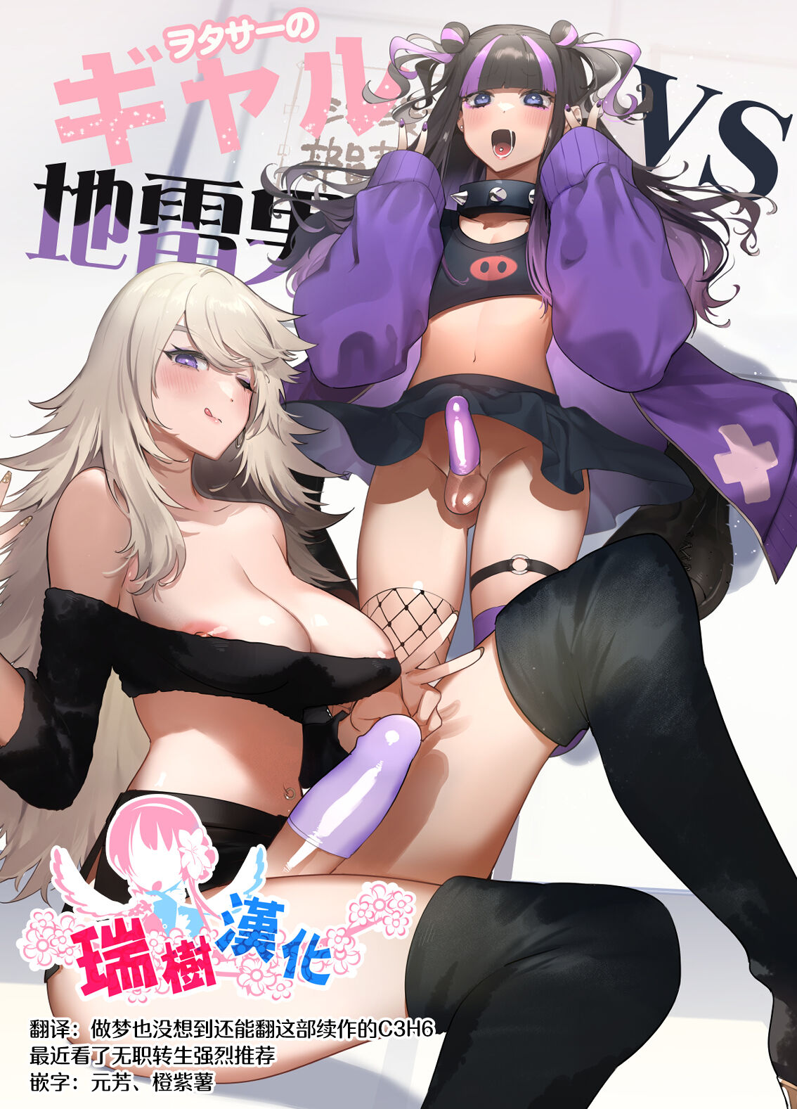 Wotasa no Gyaru VS Jirai Otoko | 宅男社团的辣妹VS地雷男 page 2 full