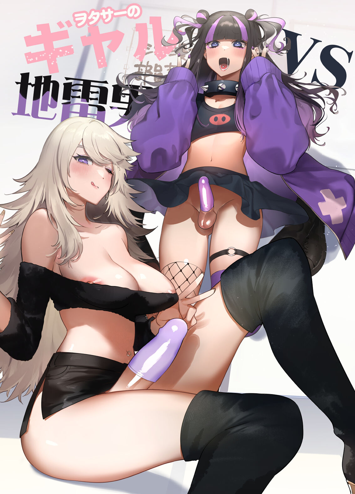 Wotasa no Gyaru VS Jirai Otoko | 宅男社团的辣妹VS地雷男 page 3 full