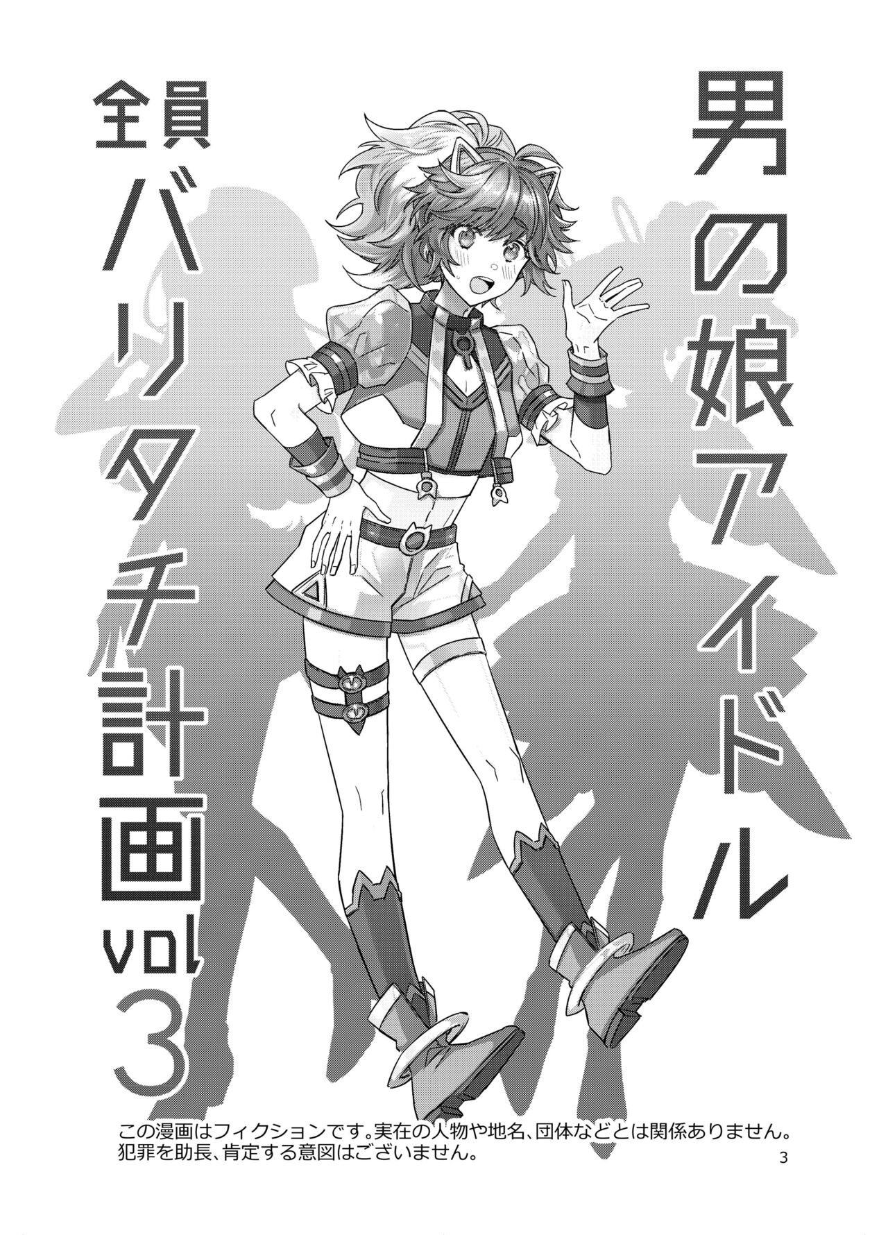 Otokonoko Idol Zenin Baritachi Keikaku vol 3 -Yurichi to Manager no Baai- page 3 full