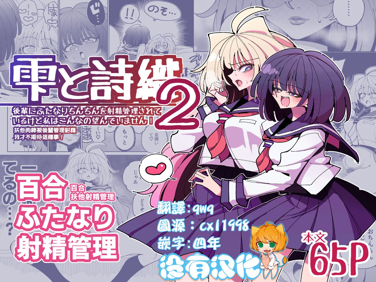 Shizuku to Shiori 2 -Kouhai ni futanari Chinchin o Shasei Kanri Sarete  Irukedo Watashi wa Konna no Nozonde imasen |  雫和詩織2-扶她肉棒被後輩管理射精我才不期待這種事！- page 1 full