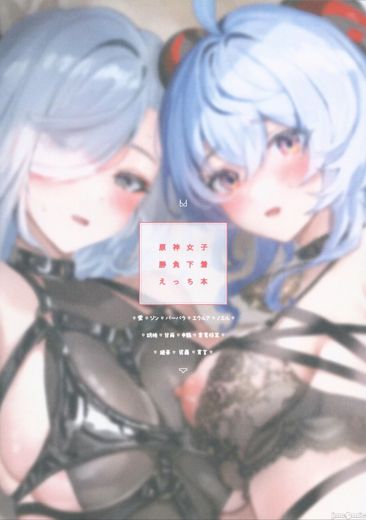 Genshin Joshi Shoubu Shitagi Ecchi Hon | 原神女子决胜内衣色色本子 page 3 full