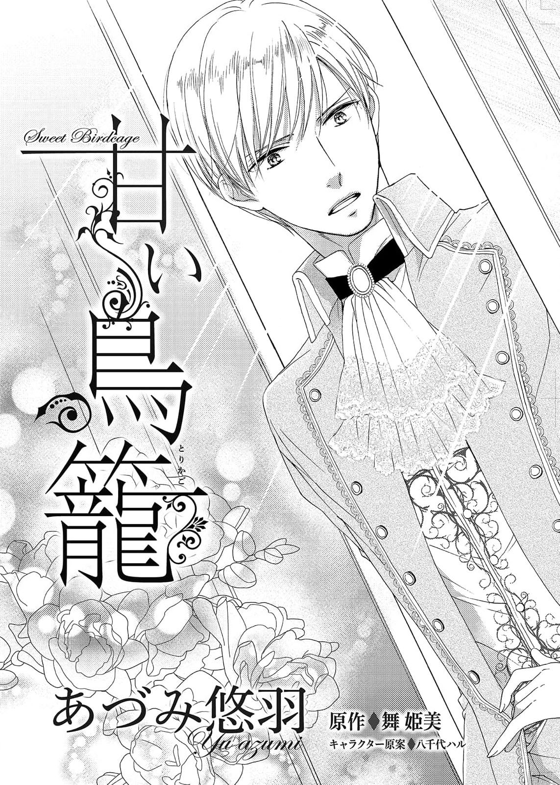 amai torikago | 甜蜜的鸟笼 page 5 full