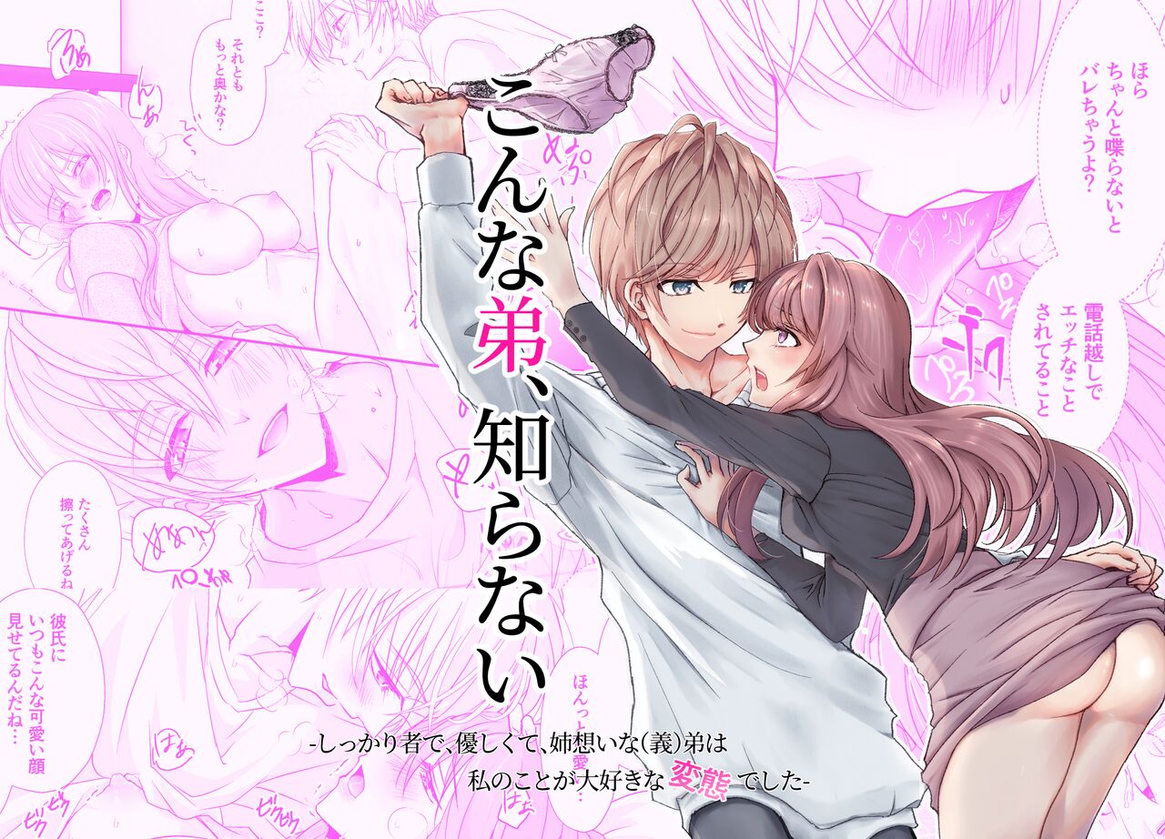 こんな弟、知らない-しっかり者で、優しくて、姉想いな弟は私のことが大好きな変態でした｜我所不知道的弟弟-可靠、温柔、为姐姐着想的（义）弟 其实是最喜欢我的变态- page 1 full
