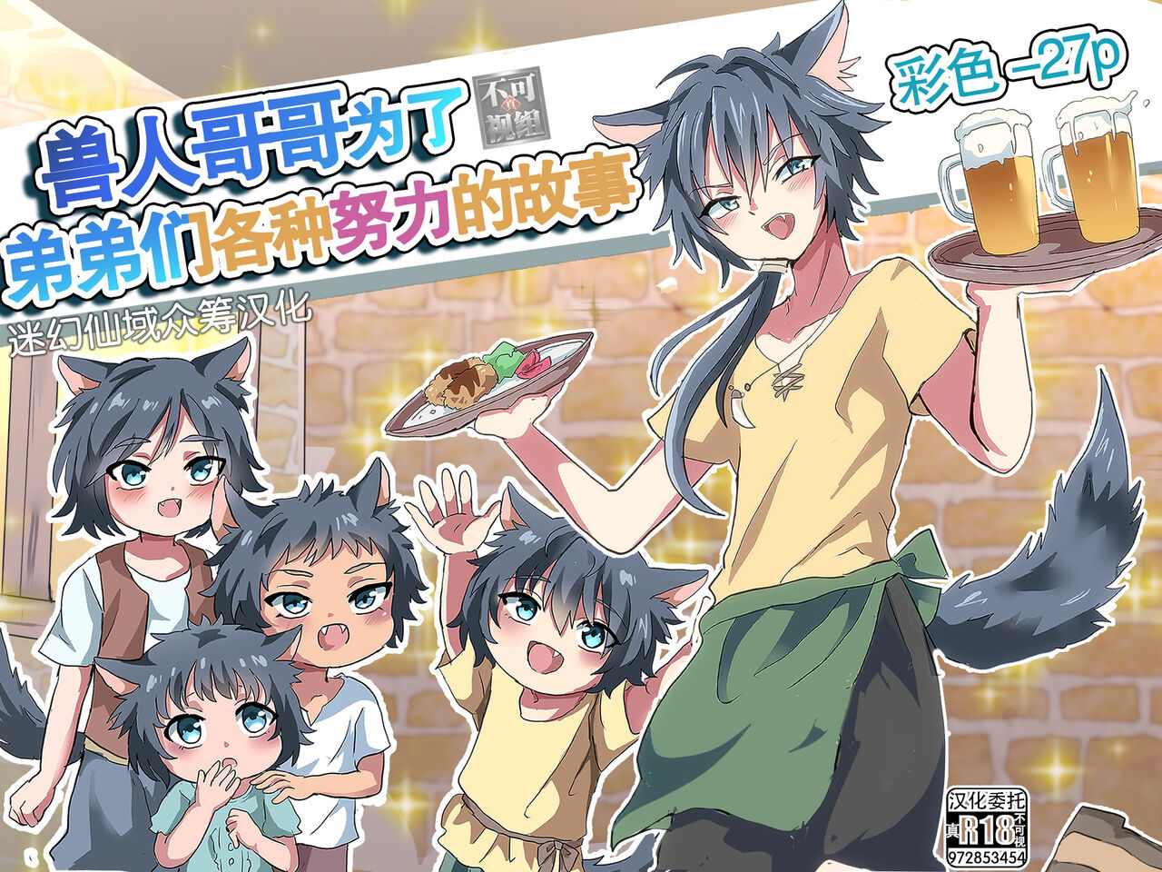 Kemonobito no Onii-chan ga Iroiro Ganbaru Hanashi | 兽人哥哥为了弟弟们各种努力的故事 page 1 full