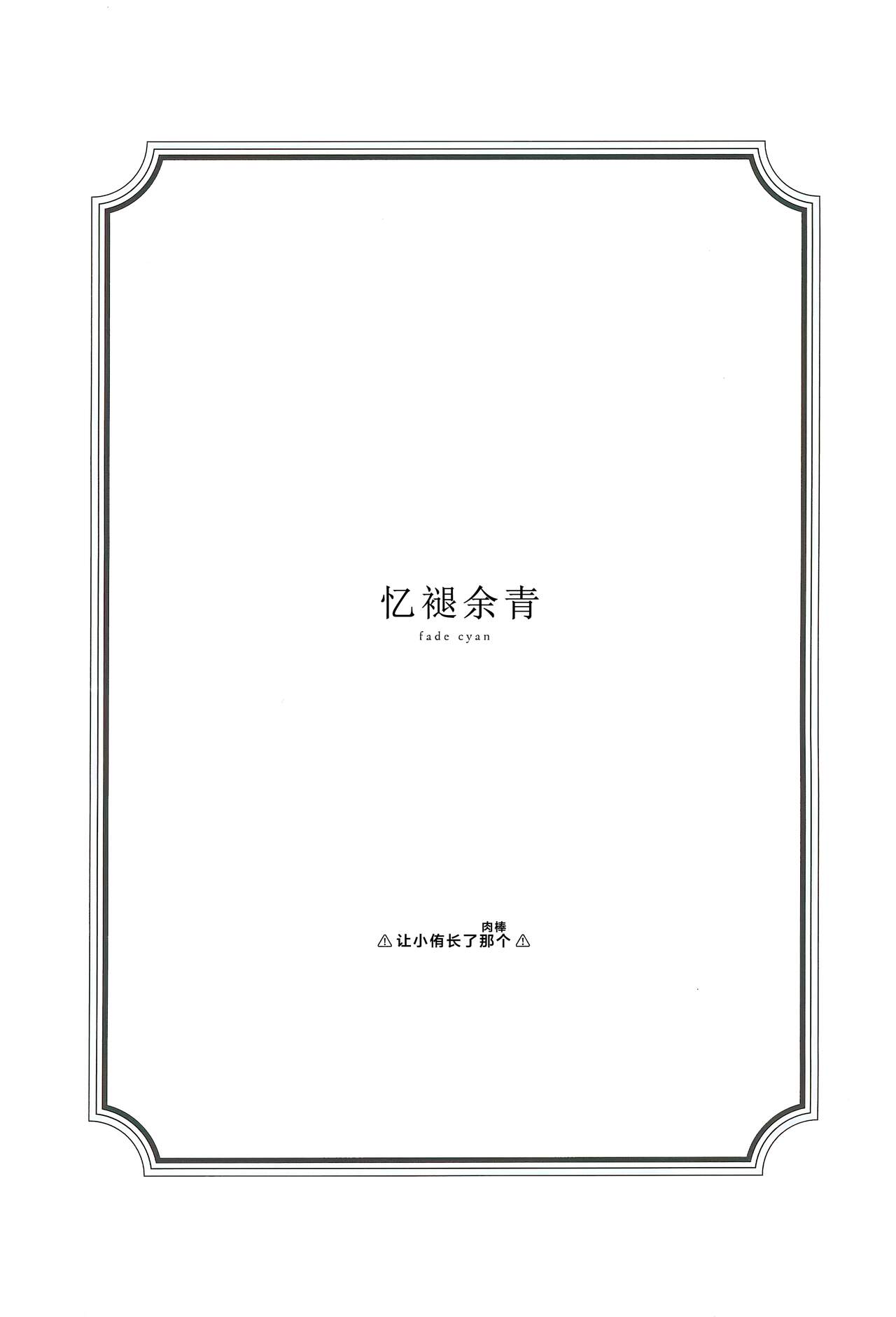 青く色褪せろ  |  忆褪余青 page 2 full