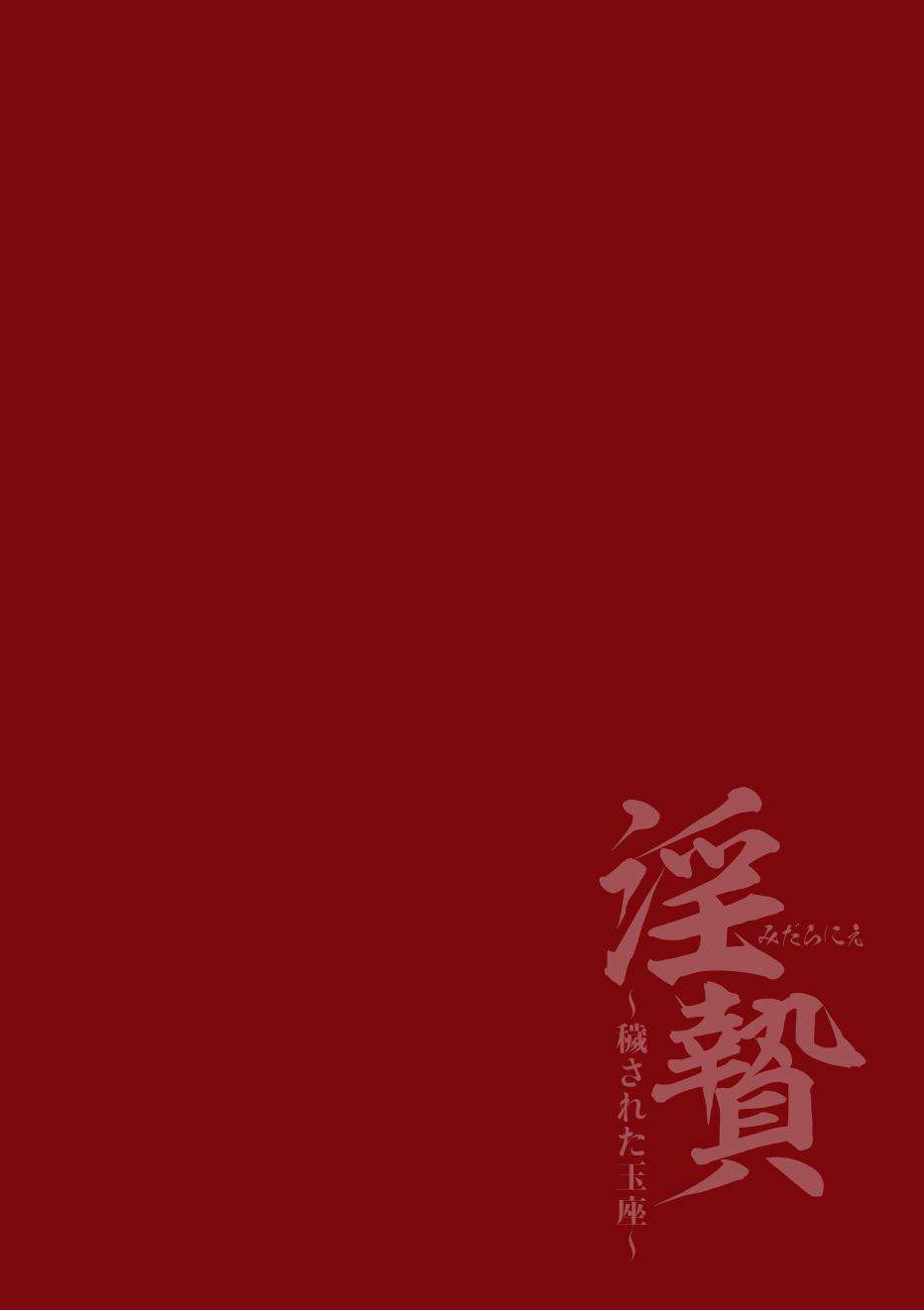 Midara Nie ~Kegasareta Gyokuza~ | 淫乱祭品～被玷污的王座～ page 2 full