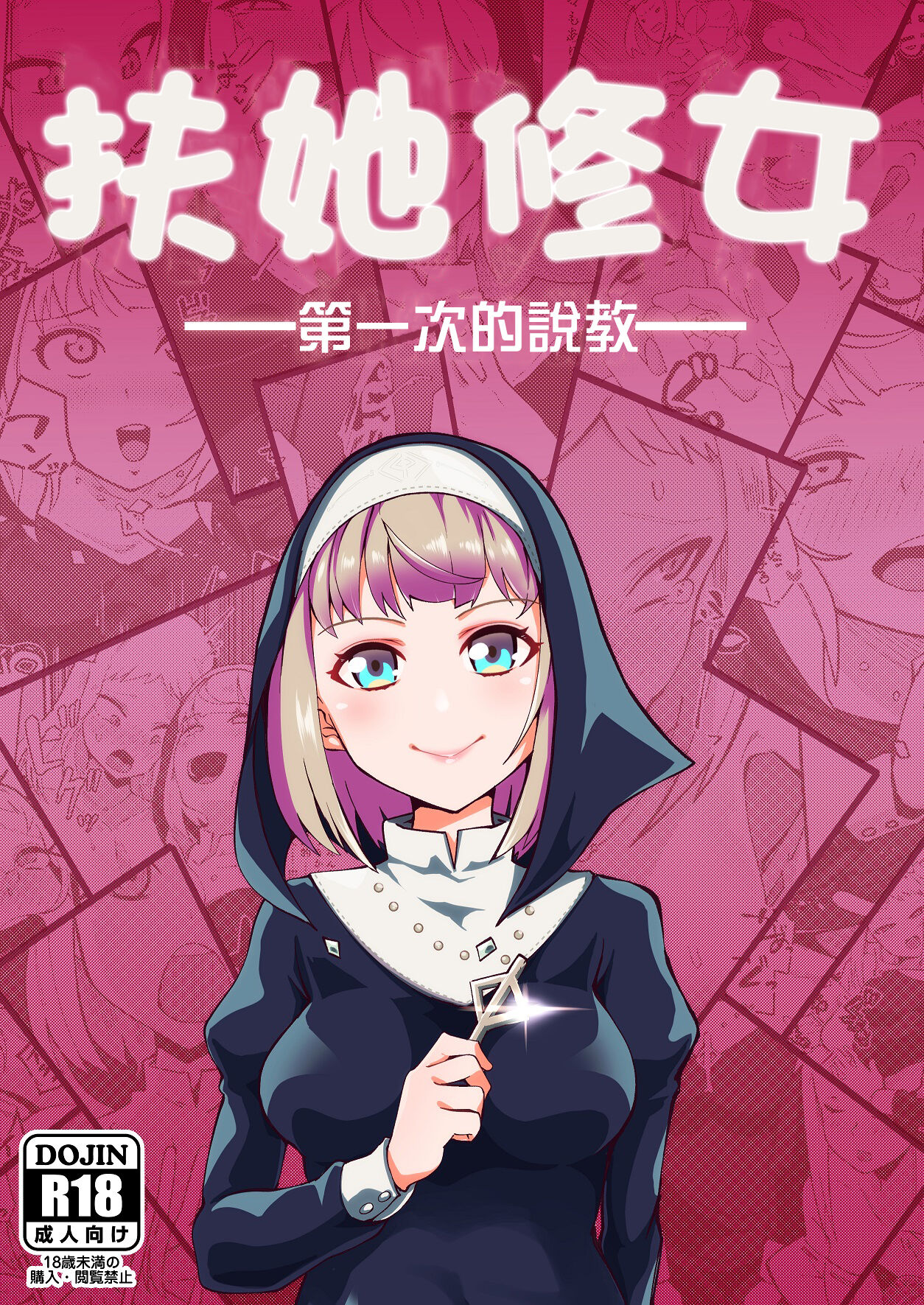 Futanari Sister Hajimete no Sekkyou | 扶她聖女 第一次的說教 page 1 full