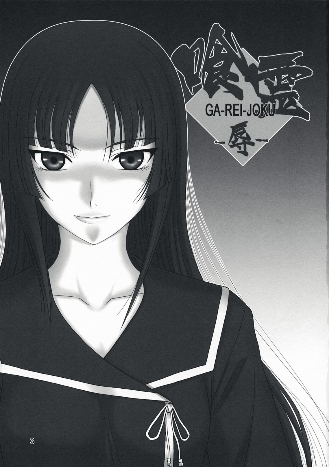 Ga-Rei -Joku- page 2 full
