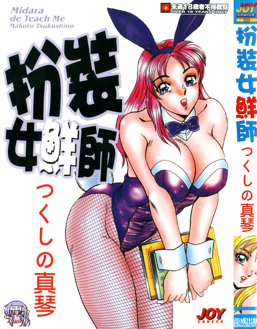 Midara de Teach Me | 扮裝女鮮師 page 1 full