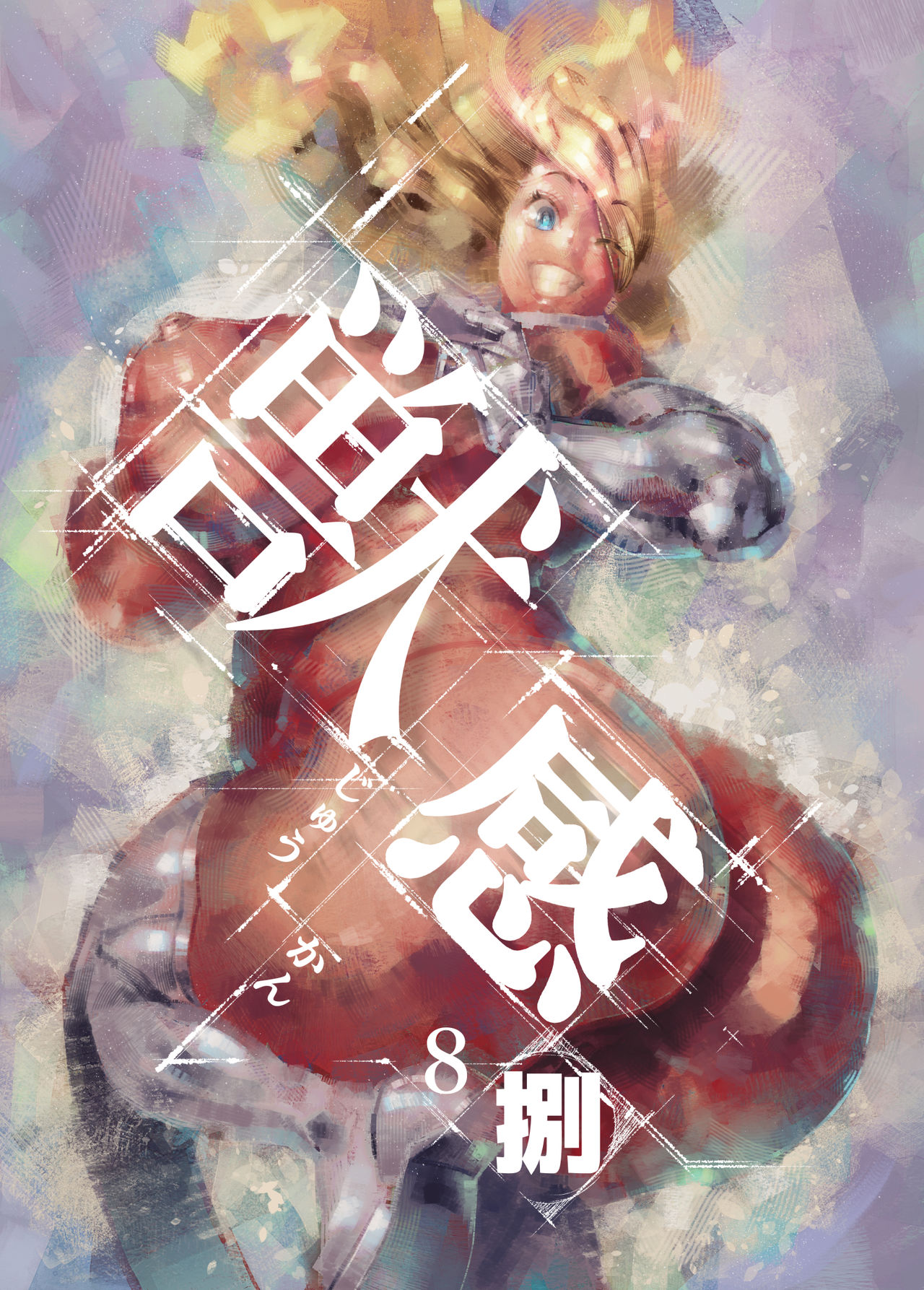 獣感 捌 page 1 full