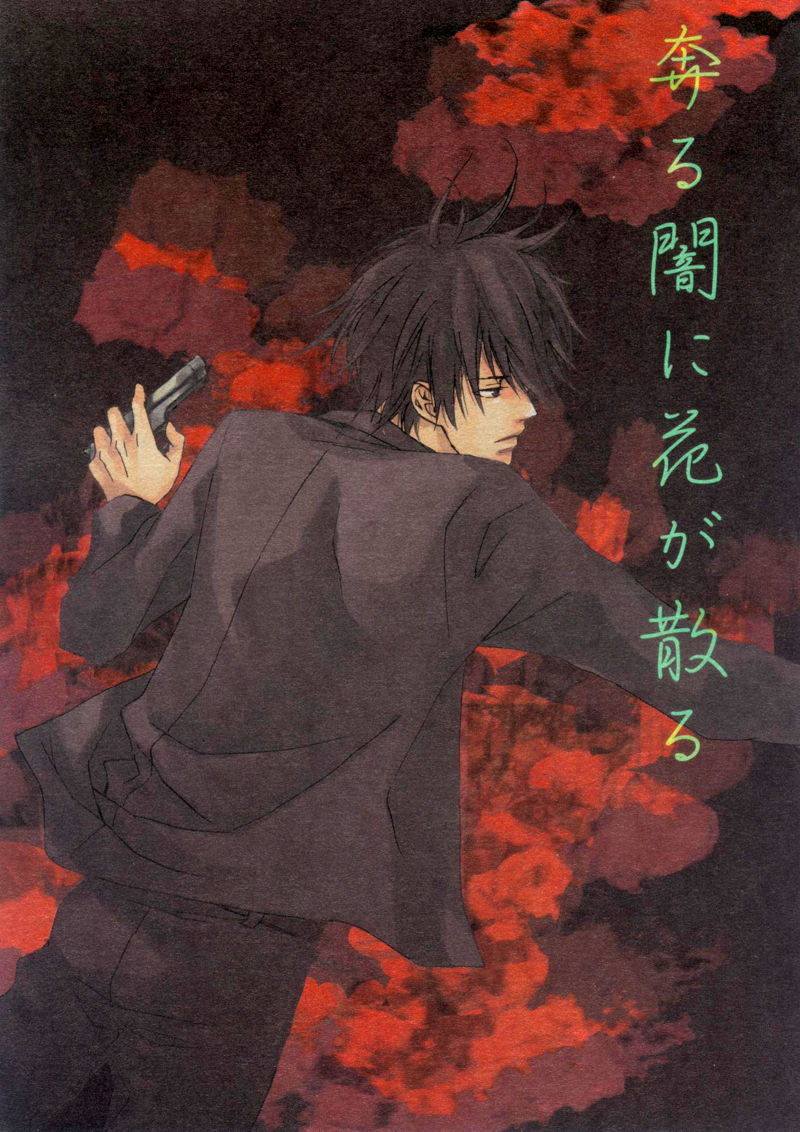 奔る闇に花が散る page 1 full