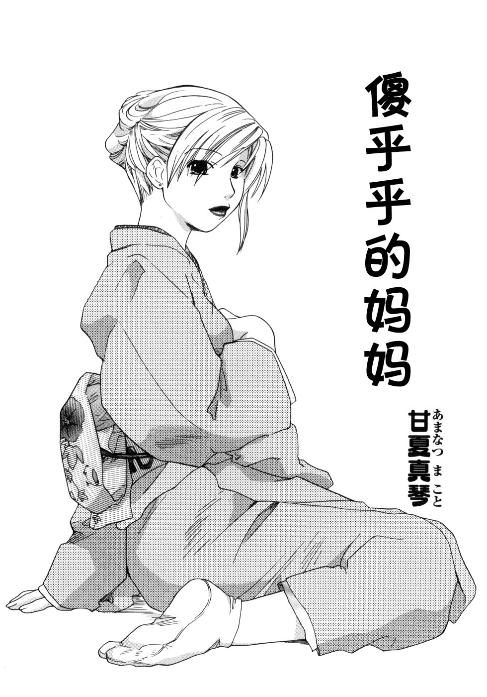 Nonkina Kaasan | 傻乎乎的妈妈 page 1 full