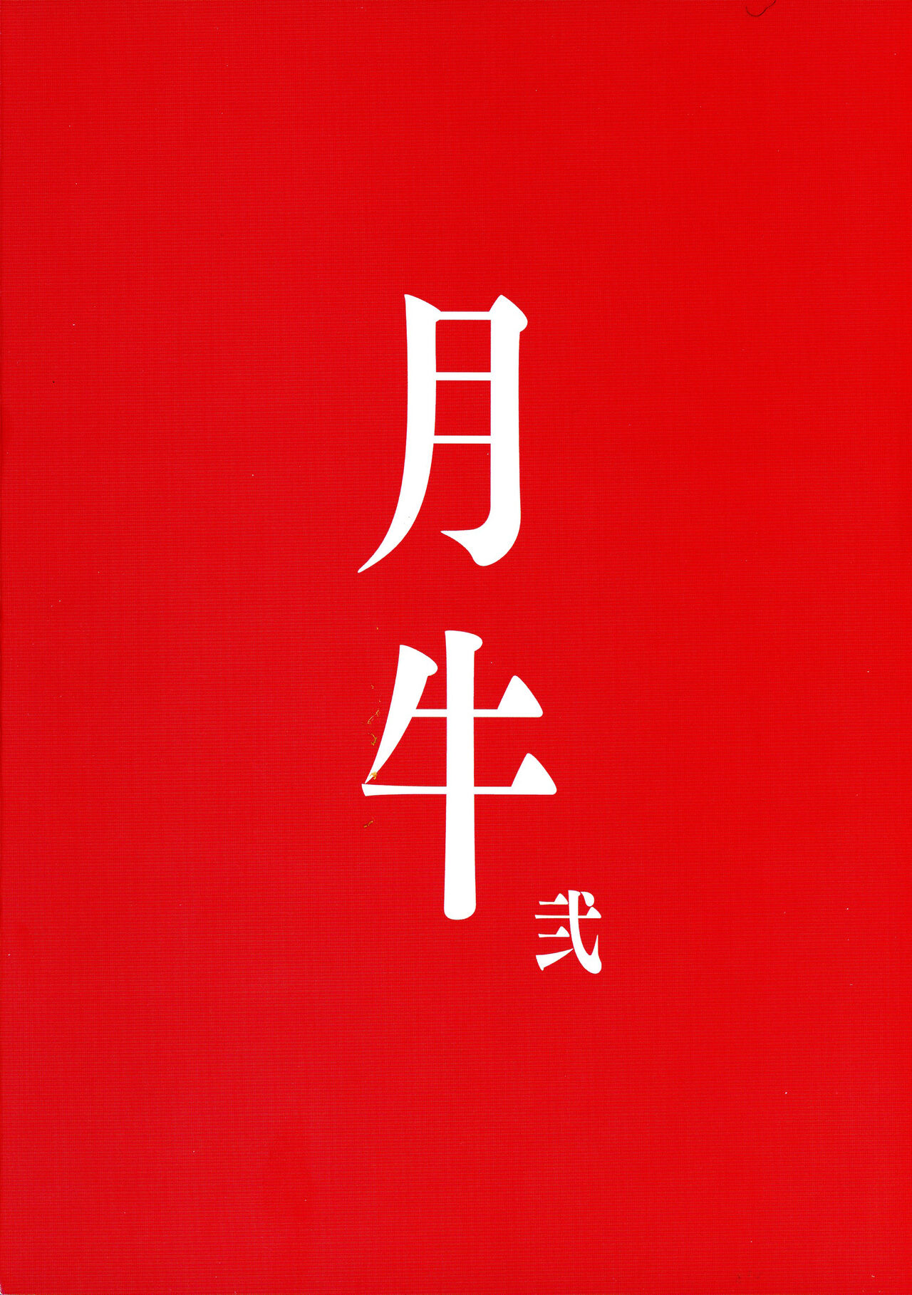 Tsukiushi Ni page 2 full