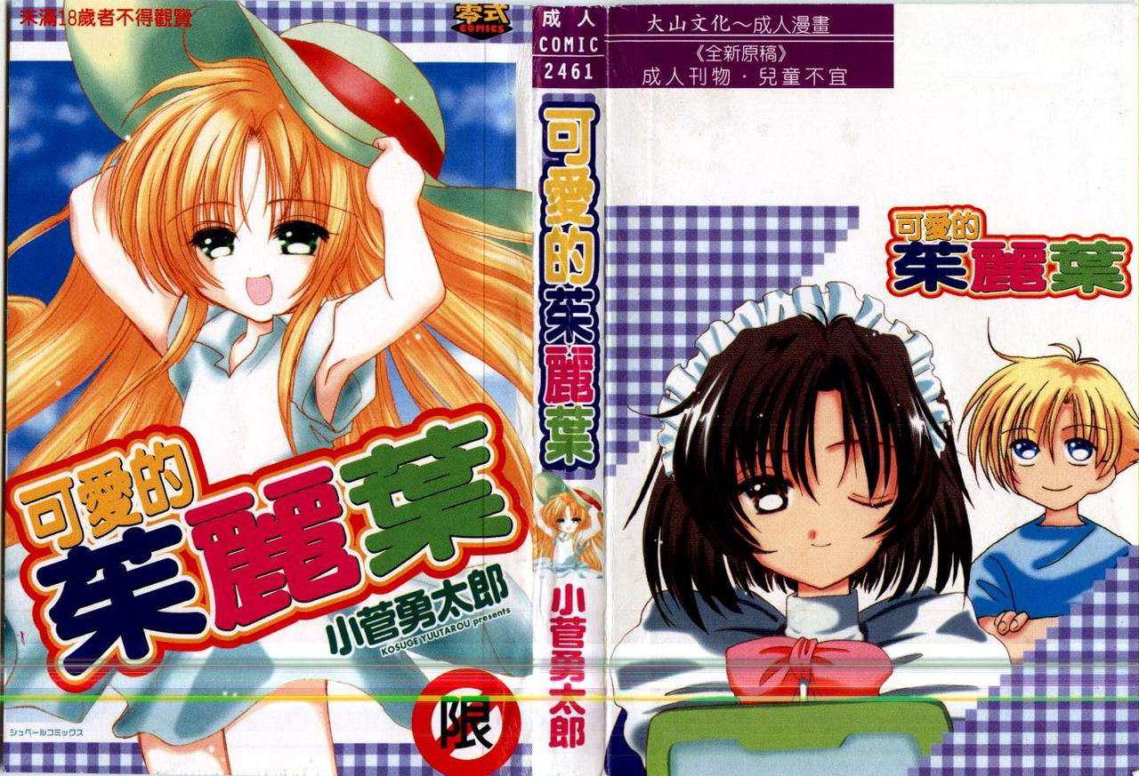 Itoshi no Juliet | 可愛的茱麗葉 page 1 full