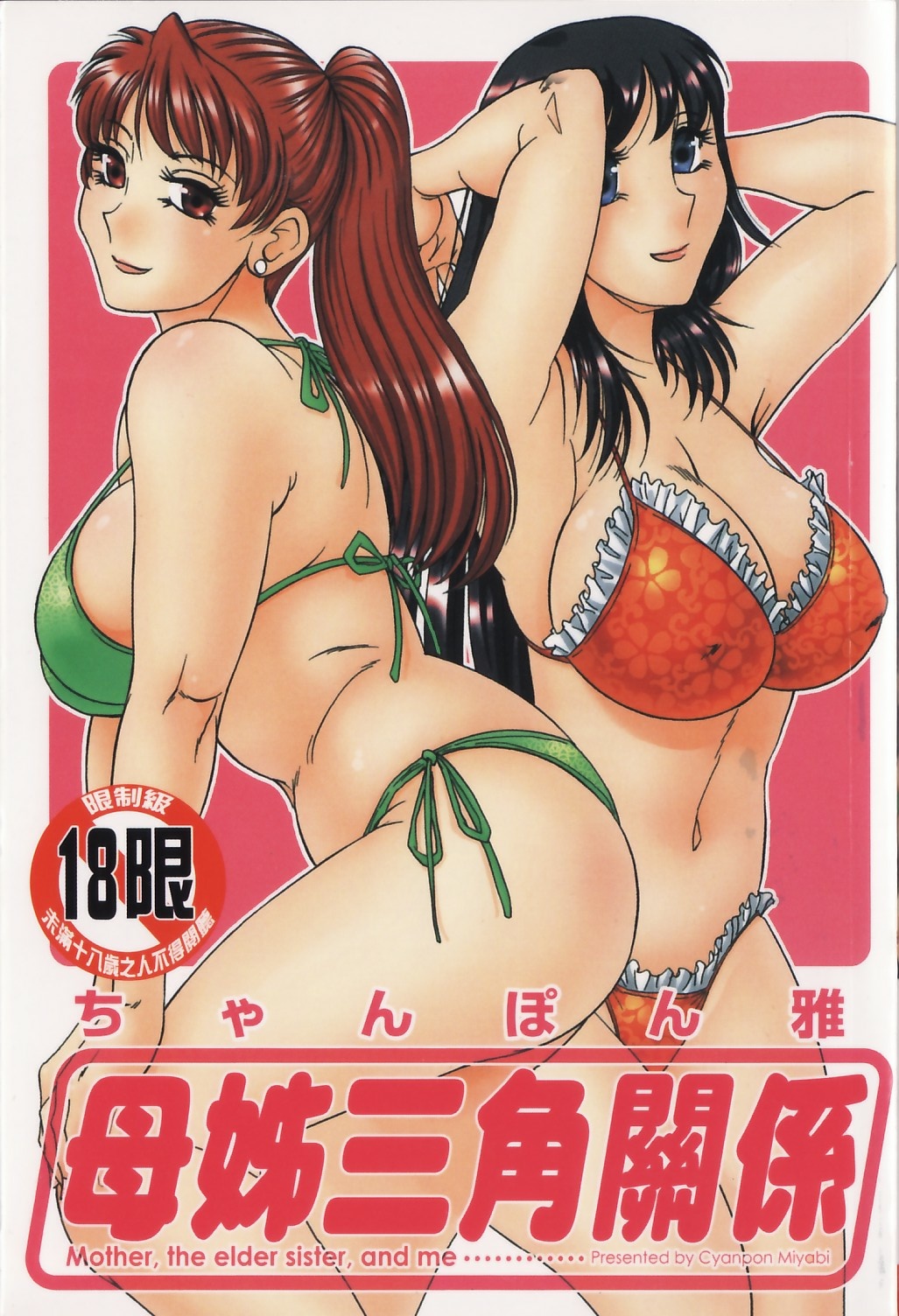 Haha to Ane to Bokuto | 母姊三角關係 page 1 full