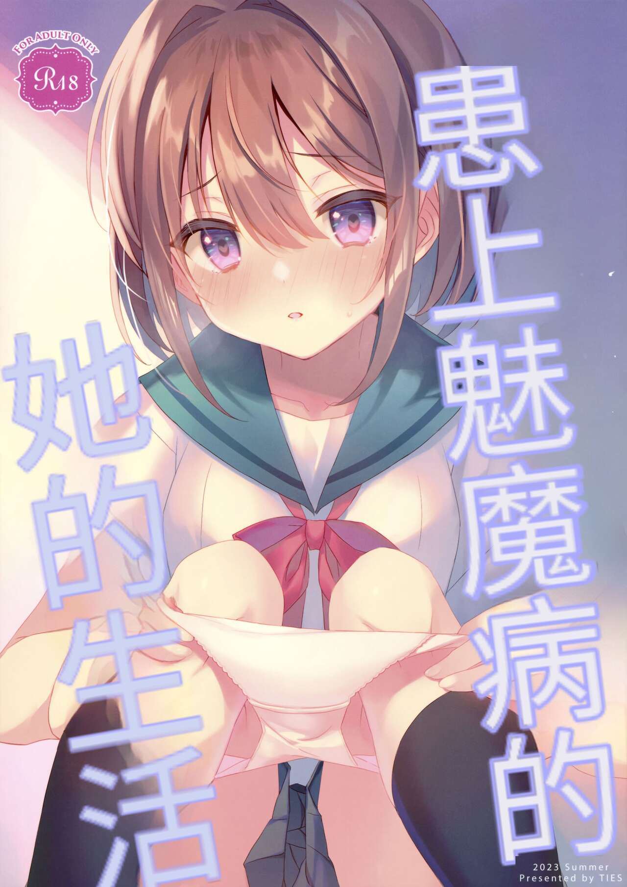 Succubus-byou no Kanojo no Seikatsu | 患上魅魔病的她的生活 page 1 full