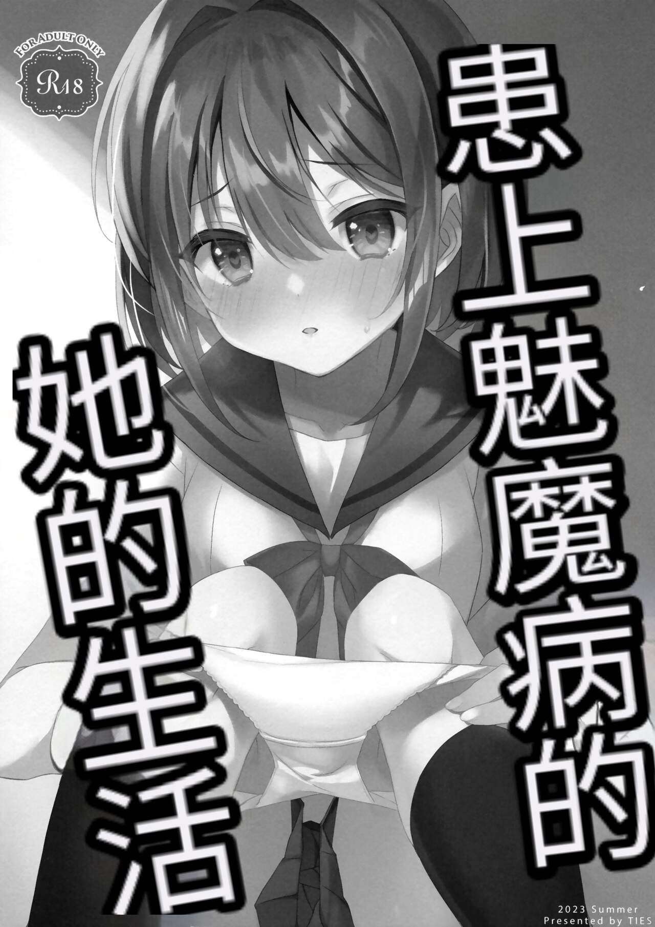 Succubus-byou no Kanojo no Seikatsu | 患上魅魔病的她的生活 page 2 full