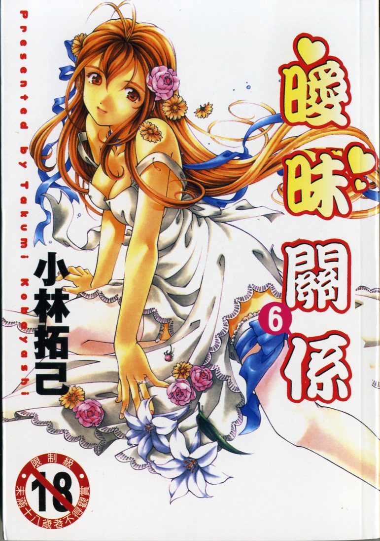 Virgin na Kankei 6 | 暧昧関係 6 page 1 full