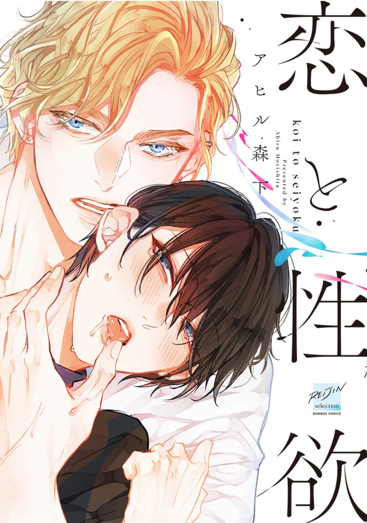 Koi to Seiyoku｜爱恋与性欲 page 1 full