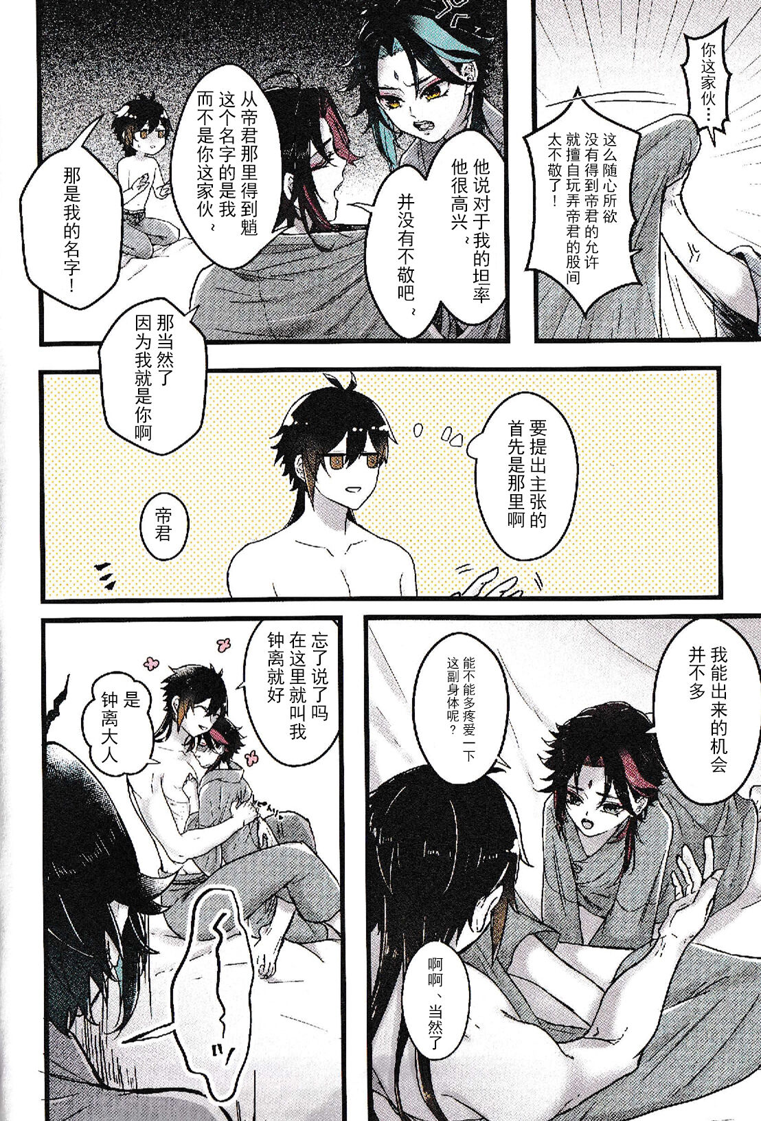 Asa Okitara Shou ga Futari ni Natteita | 早上起床发现魈变成了两个人 page 8 full