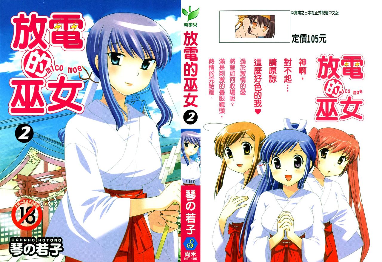 Mico Moe. | 放電的巫女 2 page 1 full