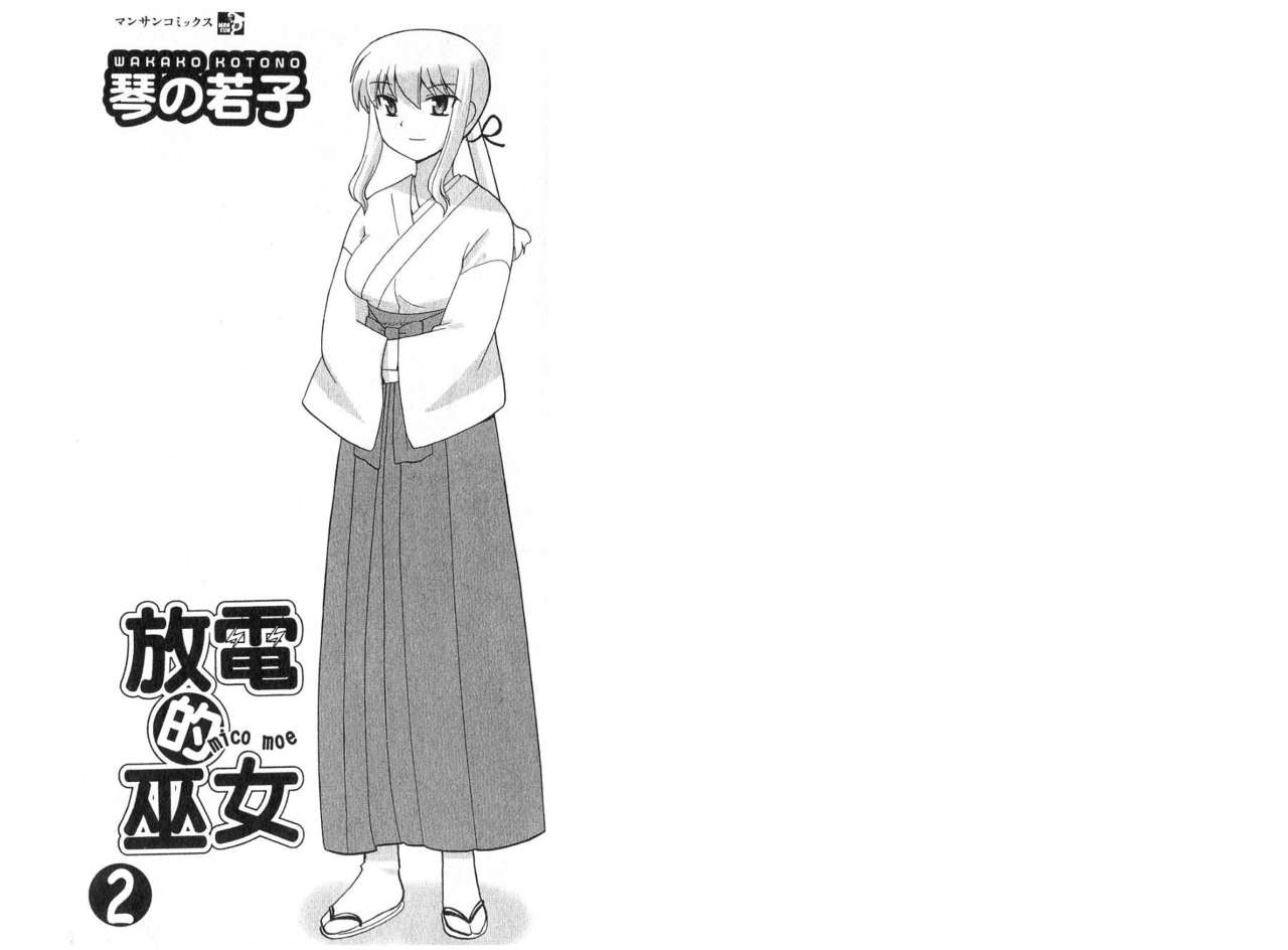 Mico Moe. | 放電的巫女 2 page 2 full