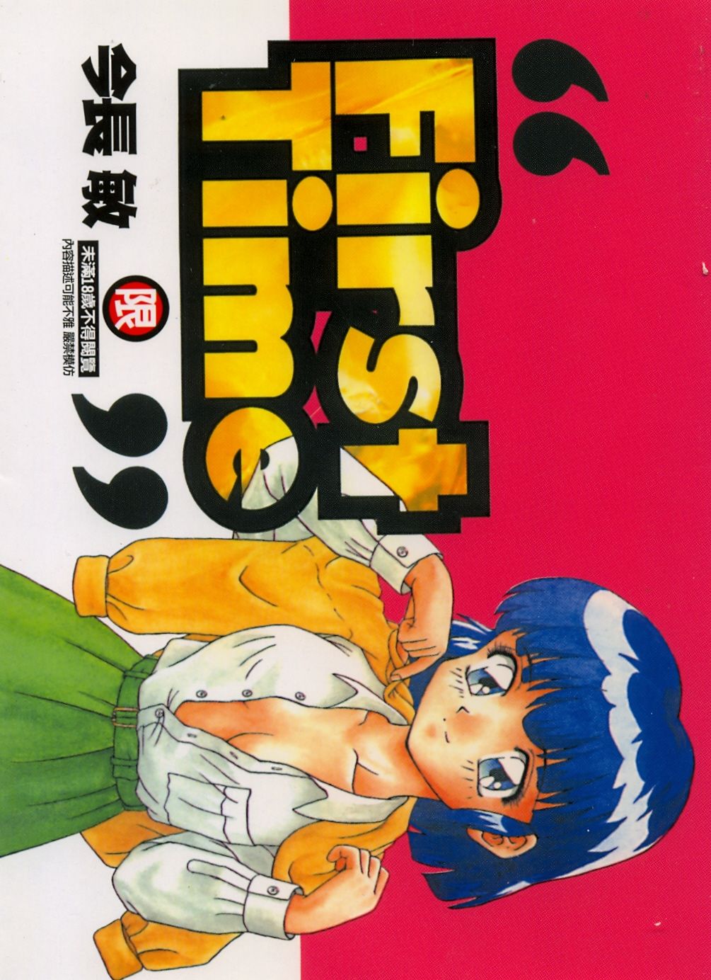 First Time page 1 full