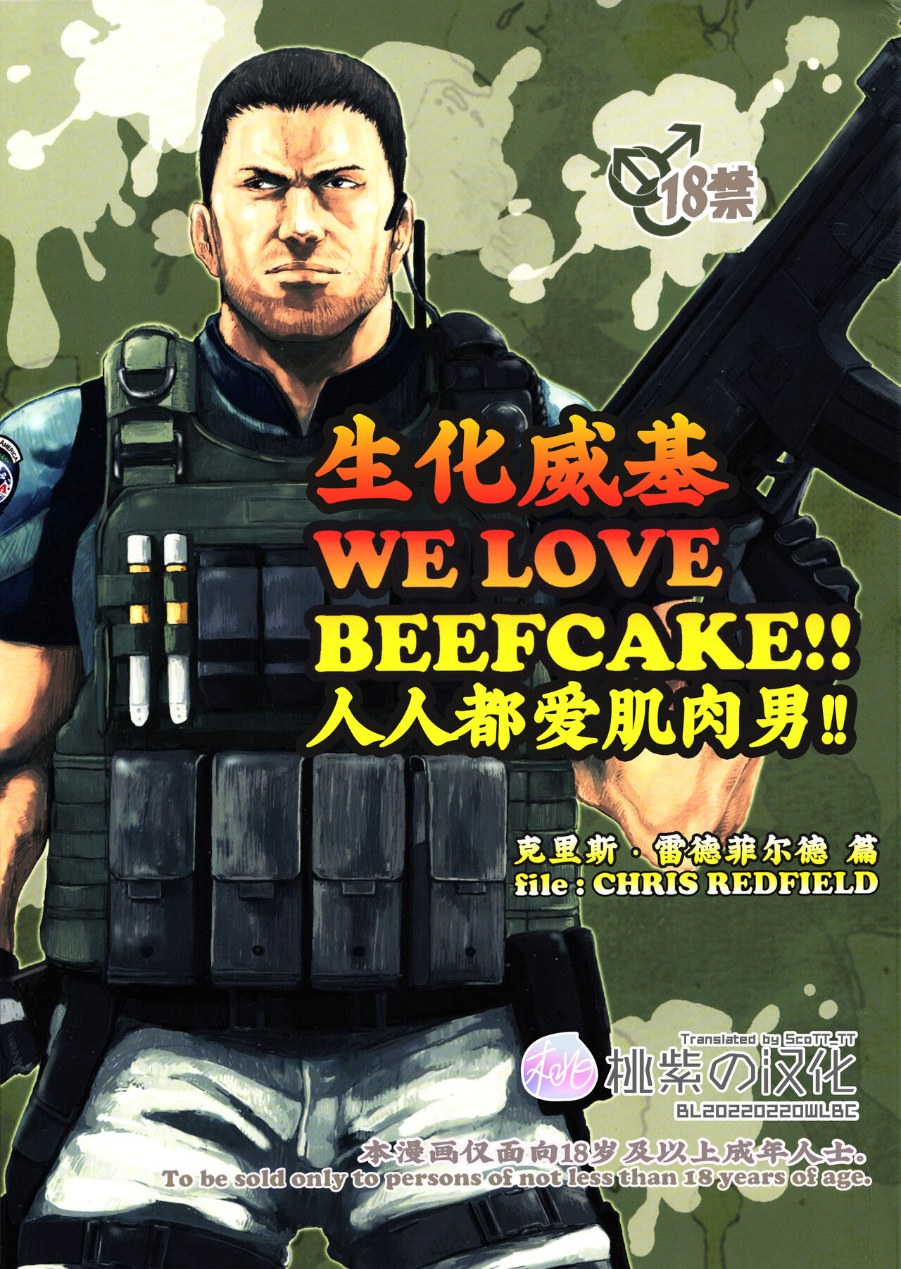 WE LOVE BEEFCAKE!! file:CHRIS REDFIELD ｜人人都爱肌肉男!!克里斯篇 page 1 full