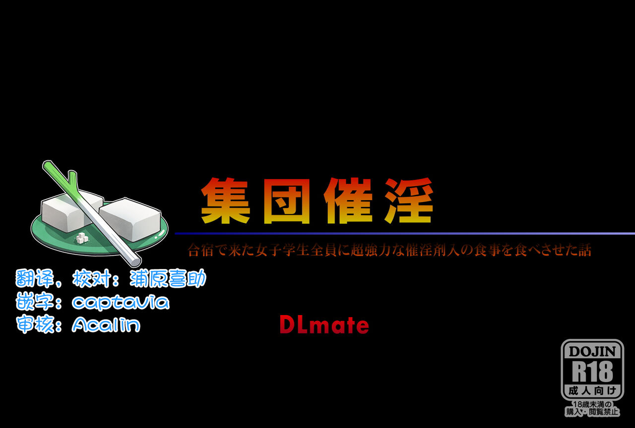 Shuudan Saiin ~Gasshuku de Kita Joshi Gakusei Zenin ni Chou Kyouryoku na Saiinzai Iri no Shokuji o Tabesaseta Hanashi~ page 1 full