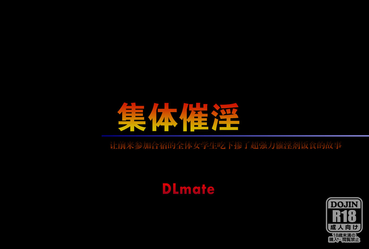 Shuudan Saiin ~Gasshuku de Kita Joshi Gakusei Zenin ni Chou Kyouryoku na Saiinzai Iri no Shokuji o Tabesaseta Hanashi~ page 2 full