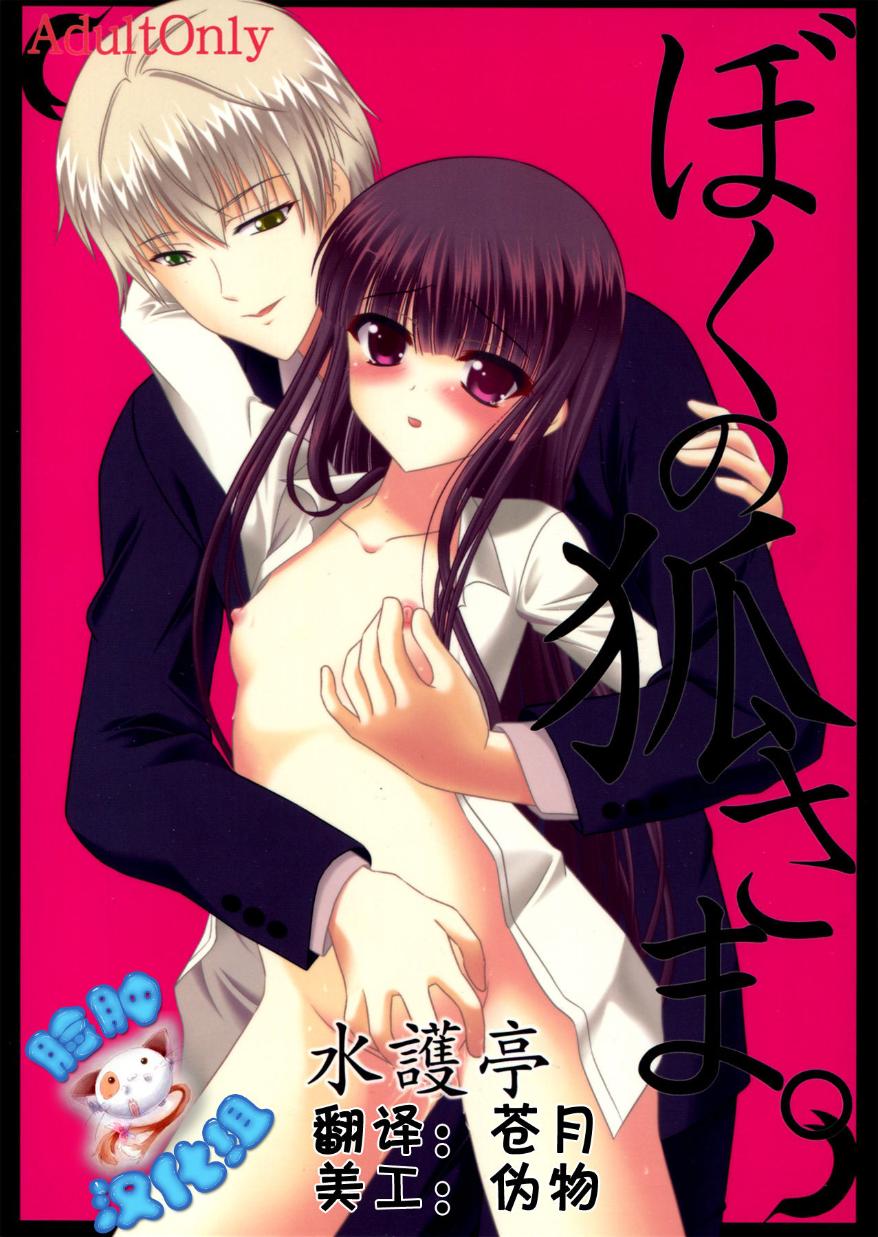 Boku no Kitsune-sama. page 1 full