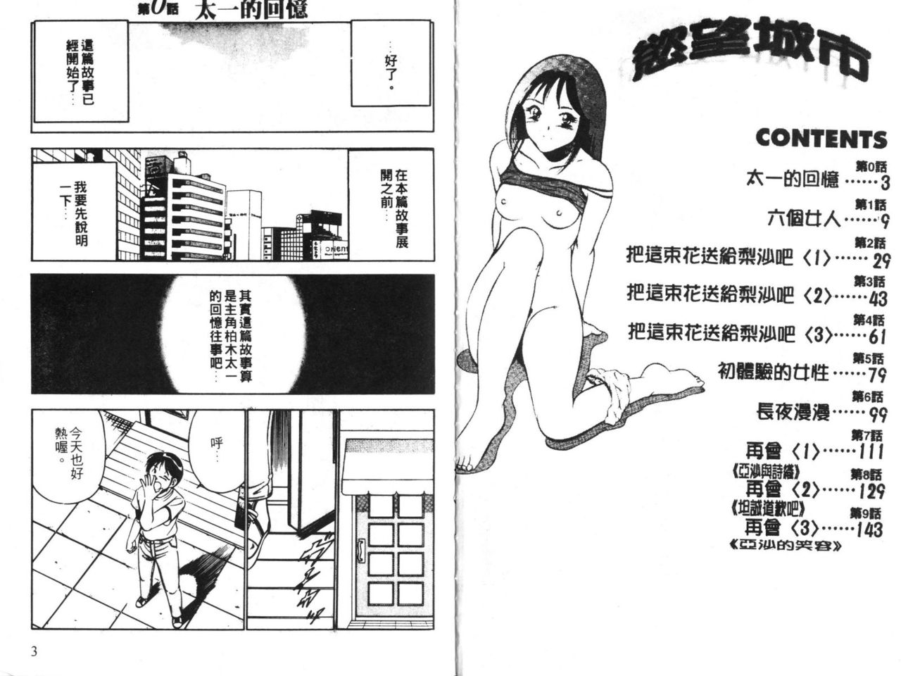 Motto Motto Koisuru 5-byousen - 5 Seconds to Love 1 | 慾望城市1 page 3 full