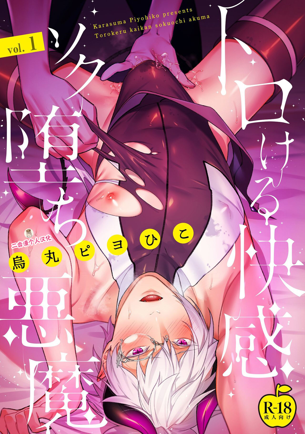 Torokeru kaikan sokuochi akuma 1-3 page 1 full