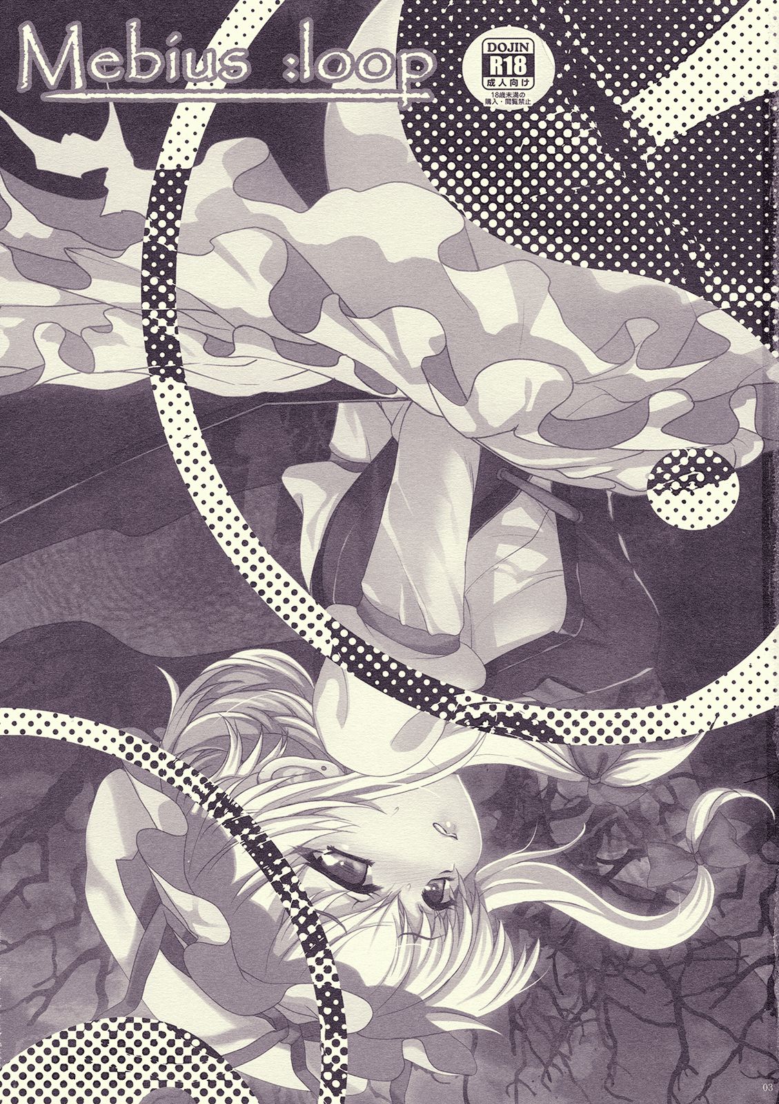 Mebius：loop＋Omake page 3 full