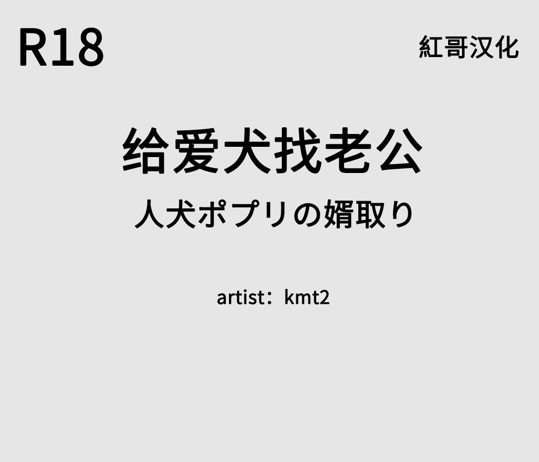 Hitoinu Potpourri no  Mukotori | 给爱犬找老公 page 1 full