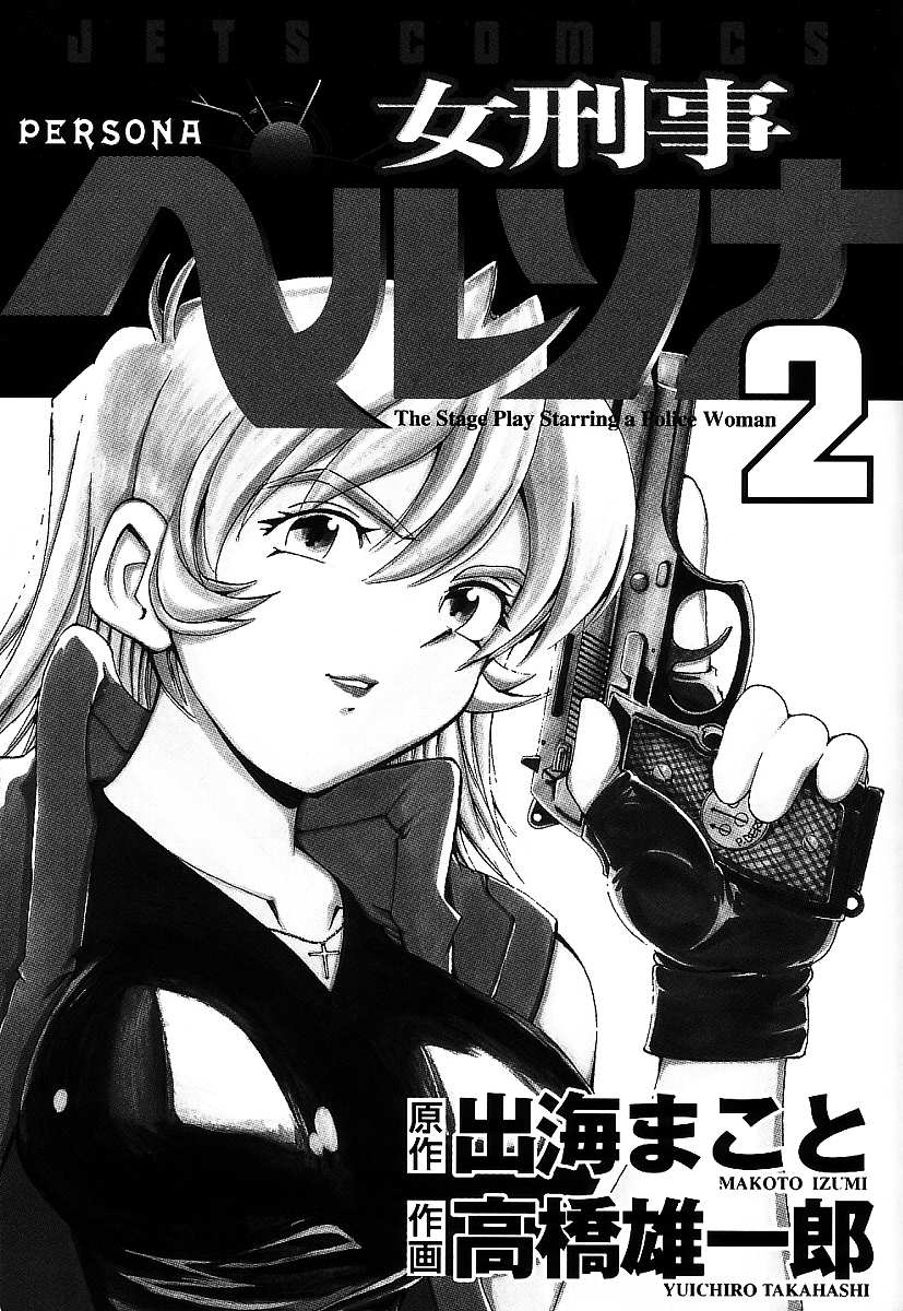 女刑事ペルソナ 第02巻 page 4 full