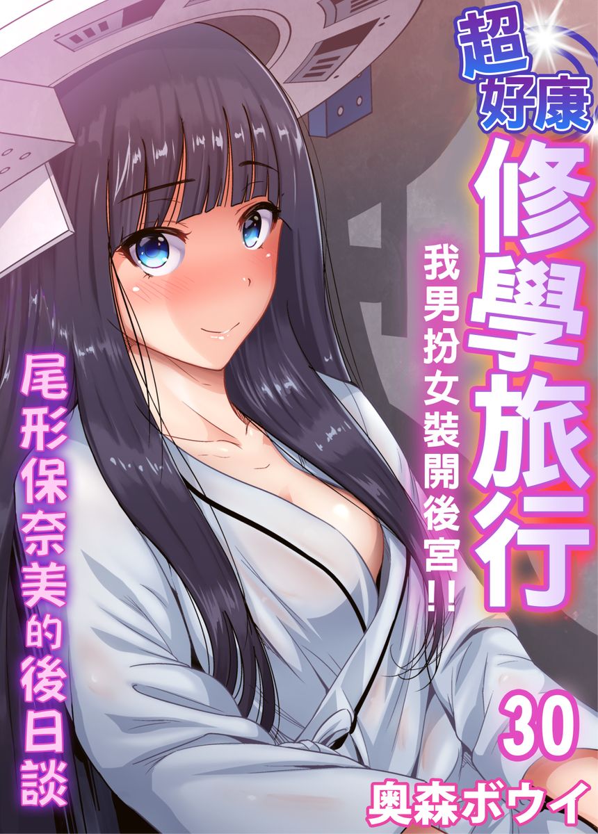 Oretoku Shuugakuryokou ~Otoko wa Jyosou shita Ore dake!! | 超好康修學旅行～我男扮女裝開後宮!! Ch. 30-37 page 1 full