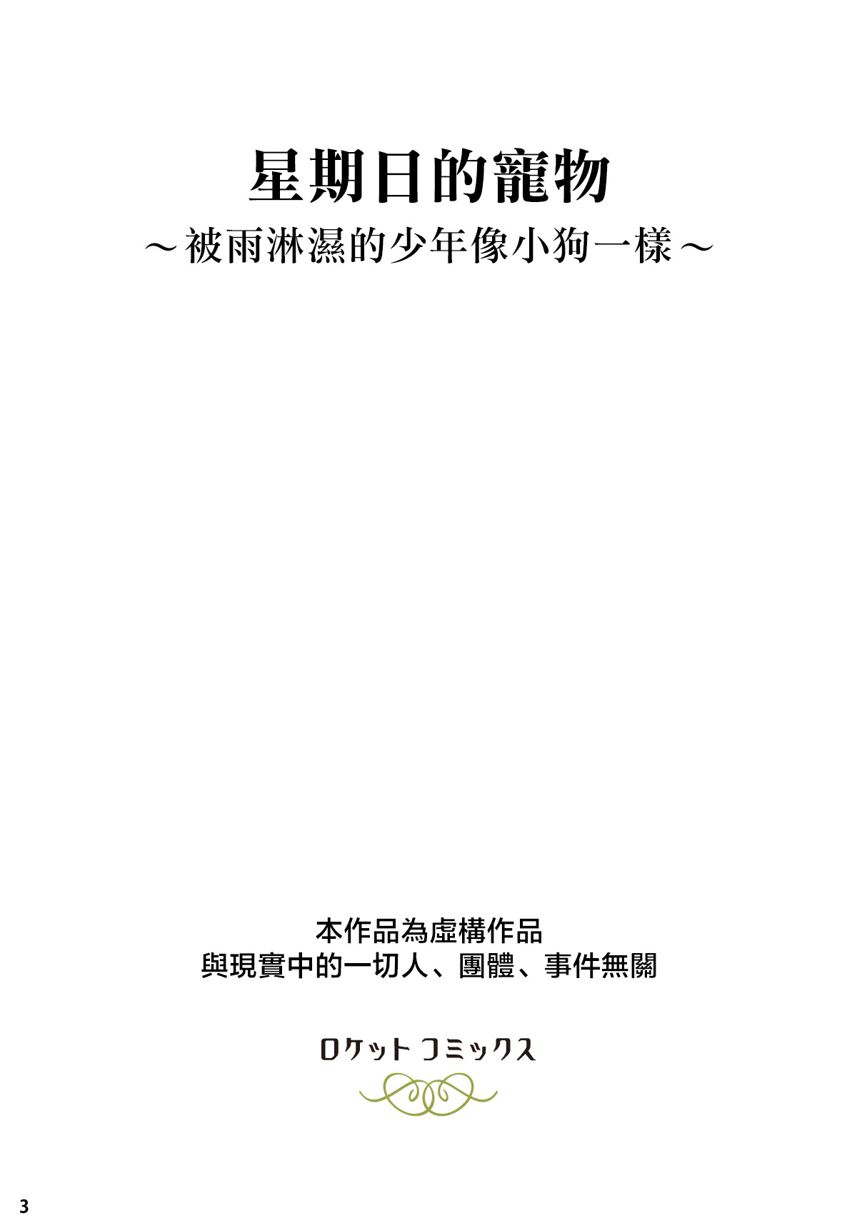 Nichiyoubi no Kemono ~Ame ni Nureta Shounen wa Koinu no You ni~ | 星期日的宠物〜被雨淋濕的少年像小狗一樣〜 page 2 full