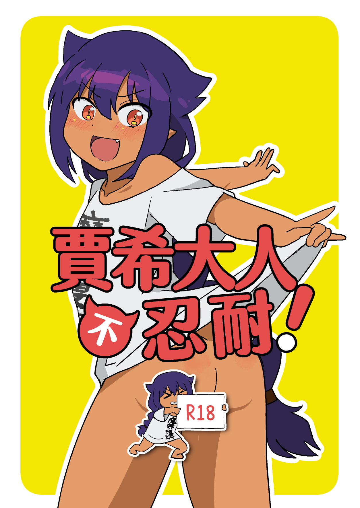 Jahy-sama wa Gaman shinai! | 賈希大人不忍耐! page 1 full