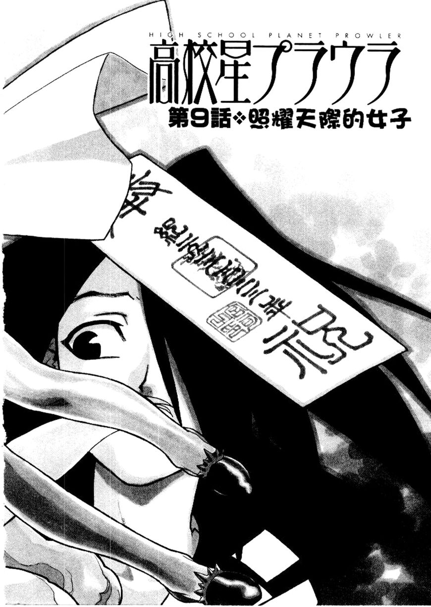Koukousei Puraura - High School Planet Prowler 2 page 6 full