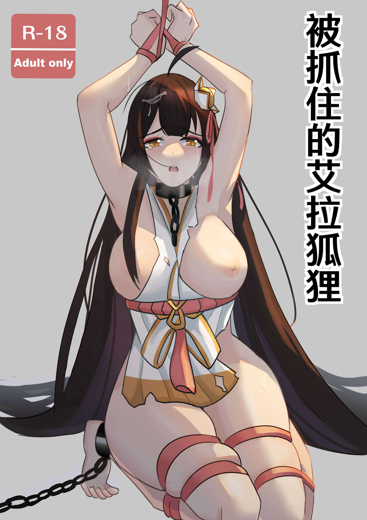 艾拉的戰敗本 page 1 full