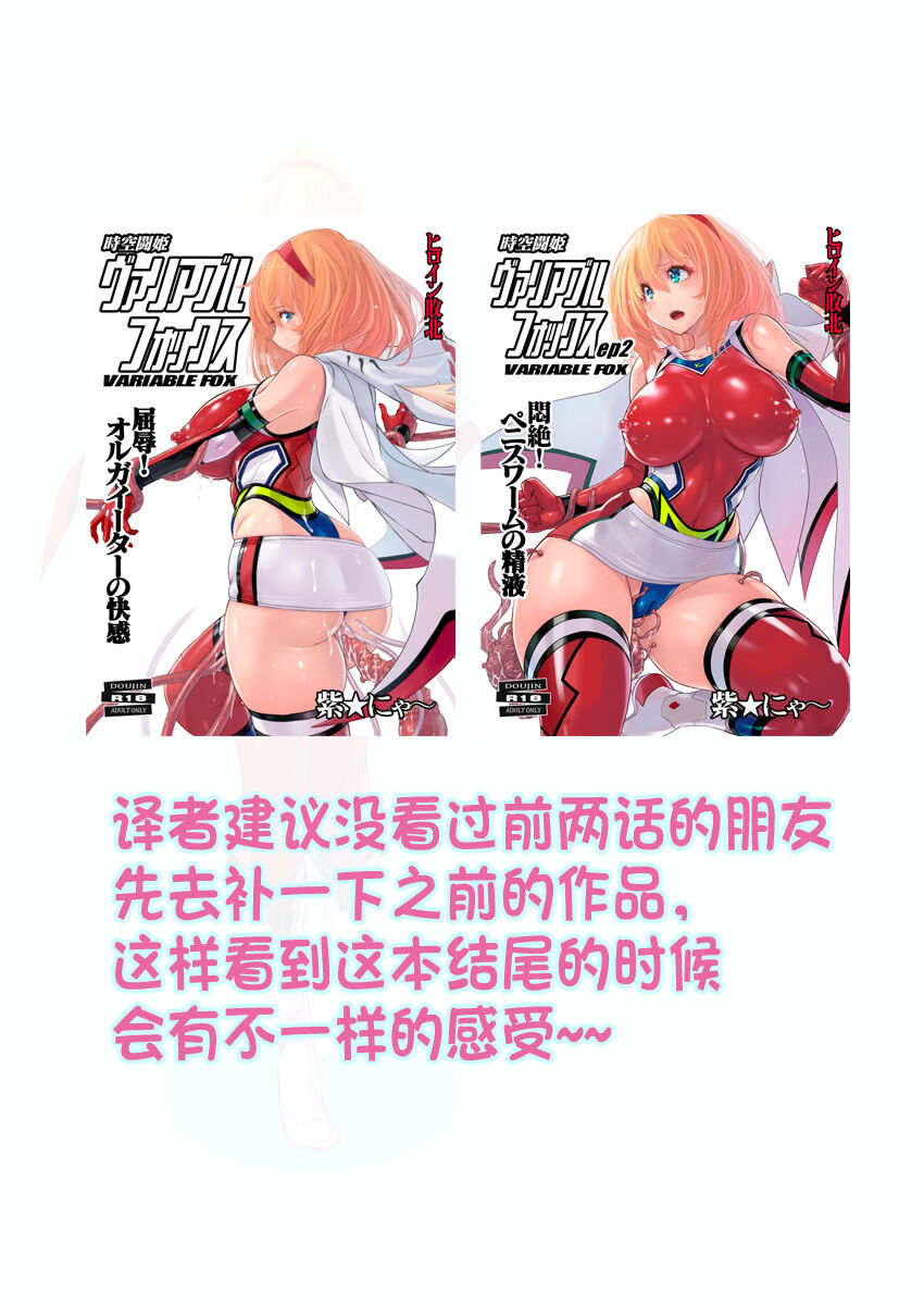 Jikuu Touki Variable Fox ep. 3 ~Chijoku no Kitoukyuu Orgasm~   | 时空斗姬百变灵狐 第三部 耻辱的龟头球性高潮 【伟大的古比连夜汉化】 page 3 full