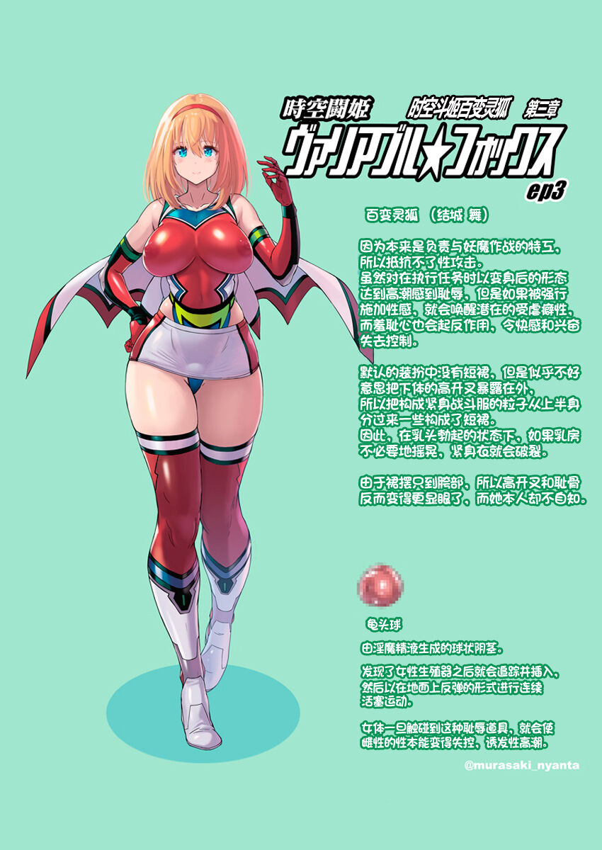 Jikuu Touki Variable Fox ep. 3 ~Chijoku no Kitoukyuu Orgasm~   | 时空斗姬百变灵狐 第三部 耻辱的龟头球性高潮 【伟大的古比连夜汉化】 page 4 full