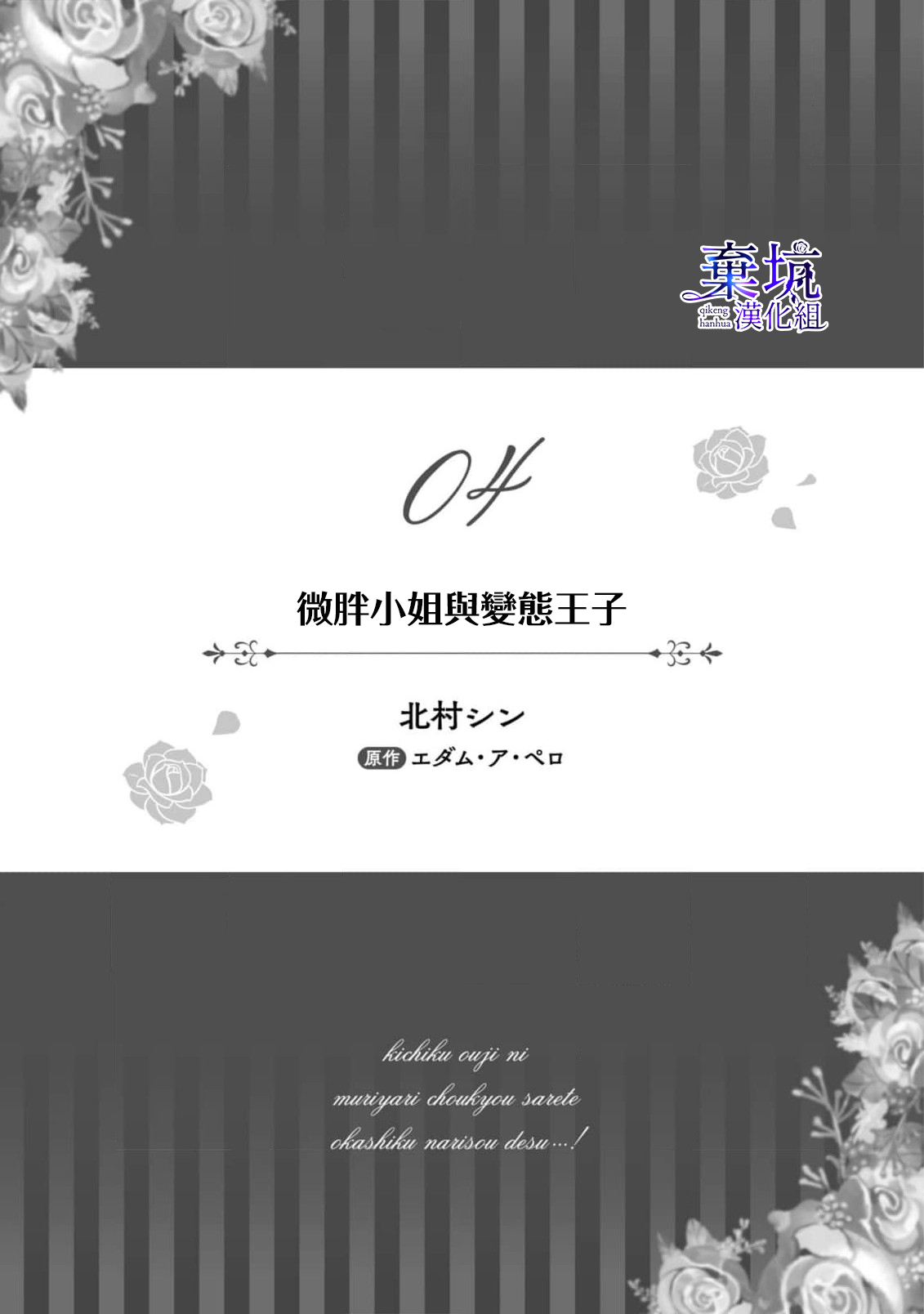 Poccharihime to Hetaiouji| 微胖小姐與變態王子 page 1 full