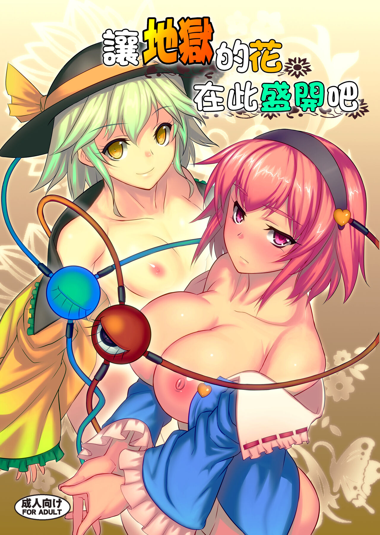 Jigoku de Hana o Sakasemashou | 讓地獄的花在此盛開吧 page 1 full